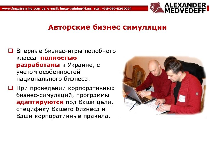 www. fmcgtraining. com. ua, e-mail: fmcg-training@i. ua, тел. +38 -050 -5266964 Авторские бизнес симуляции