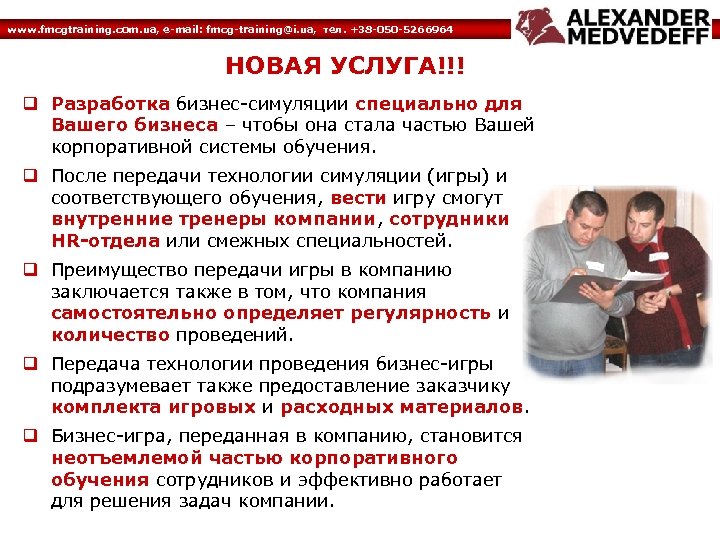 www. fmcgtraining. com. ua, e-mail: fmcg-training@i. ua, тел. +38 -050 -5266964 НОВАЯ УСЛУГА!!! q