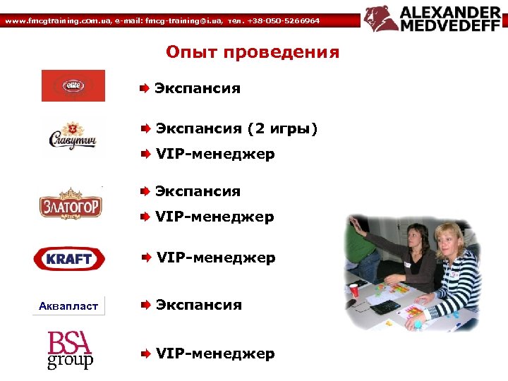 www. fmcgtraining. com. ua, e-mail: fmcg-training@i. ua, тел. +38 -050 -5266964 Опыт проведения Экспансия