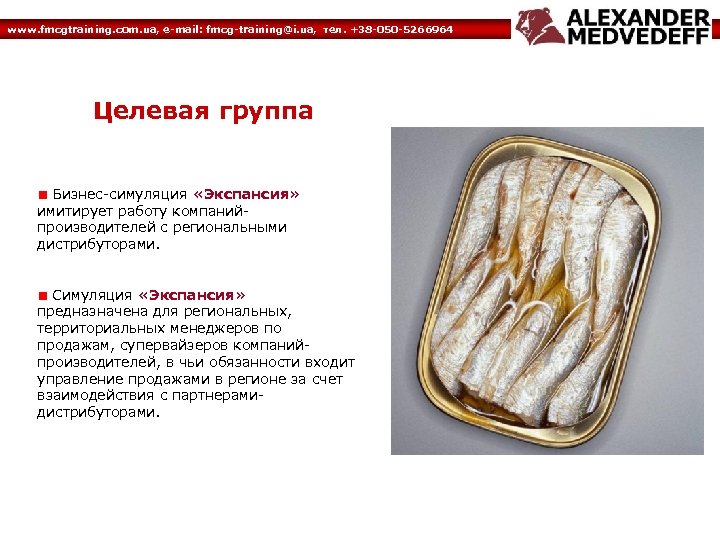 www. fmcgtraining. com. ua, e-mail: fmcg-training@i. ua, тел. +38 -050 -5266964 Целевая группа Бизнес-симуляция