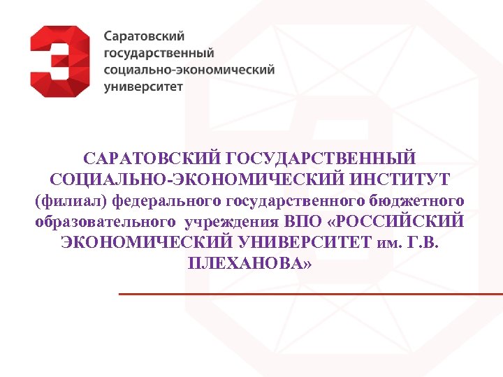 САРАТОВСКИЙ ГОСУДАРСТВЕННЫЙ СОЦИАЛЬНО-ЭКОНОМИЧЕСКИЙ ИНСТИТУТ (филиал) федерального государственного бюджетного образовательного учреждения ВПО «РОССИЙСКИЙ ЭКОНОМИЧЕСКИЙ УНИВЕРСИТЕТ