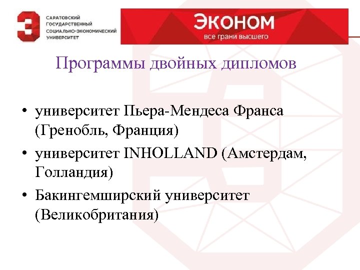 14 Программы двойных дипломов • университет Пьера-Мендеса Франса (Гренобль, Франция) • университет INHOLLAND (Амстердам,