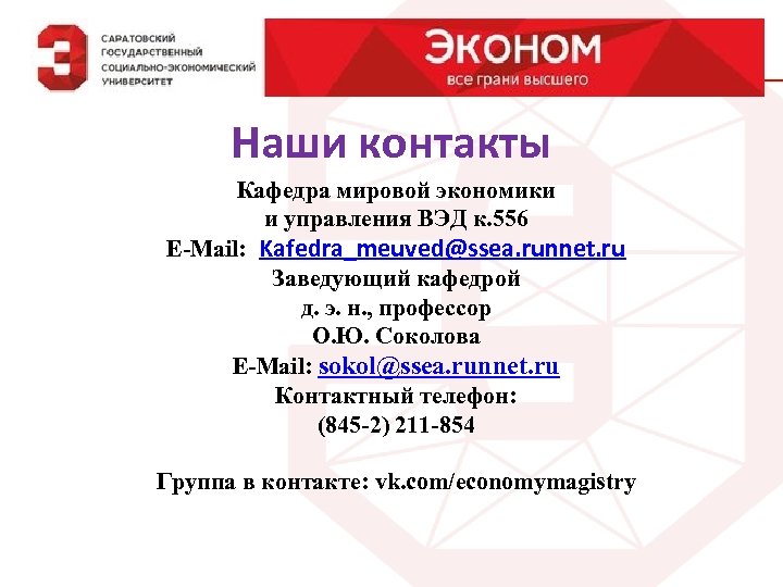 Наши контакты Кафедра мировой экономики и управления ВЭД к. 556 E-Mail: Kafedra_meuved@ssea. runnet. ru