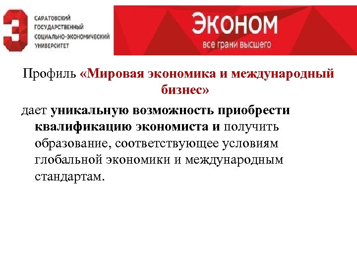 Профиль «Мировая экономика и международный бизнес» дает уникальную возможность приобрести квалификацию экономиста и получить