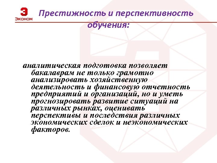 Престижность и перспективность обучения: аналитическая подготовка позволяет бакалаврам не только грамотно анализировать хозяйственную деятельность