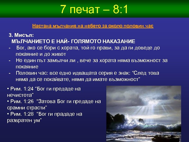 7 печат – 8: 1 Настана мълчание на небето за около половин час 3.