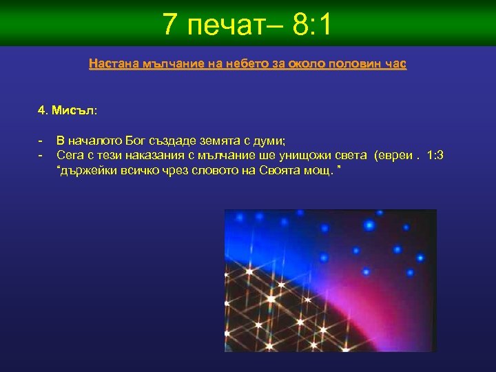 7 печат– 8: 1 Настана мълчание на небето за около половин час 4. Мисъл: