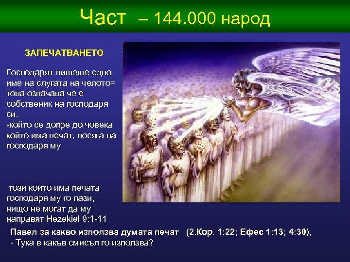 Част – 144. 000 народ ЗАПЕЧАТВАНЕТО Господарят пишеше едно име на слугата на челото=