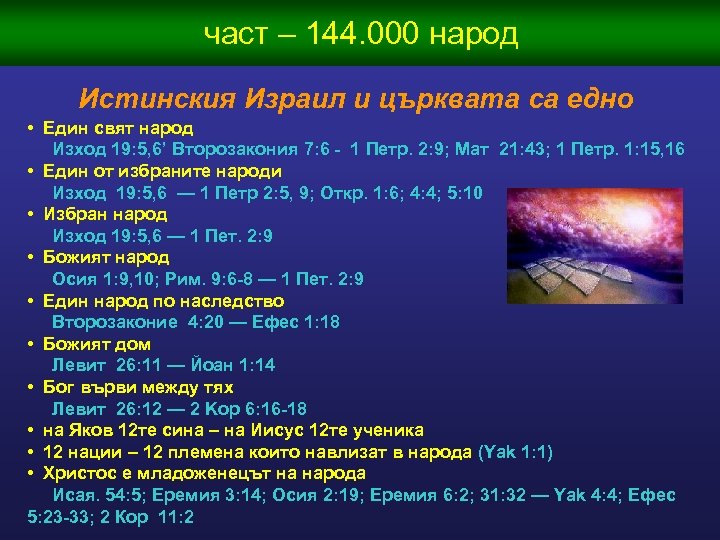 част – 144. 000 народ Истинския Израил и църквата са едно • Един свят