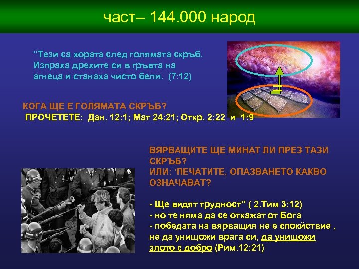 част– 144. 000 народ “Тези са хората след голямата скръб. Изпраха дрехите си в