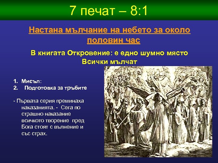 7 печат – 8: 1 Настана мълчание на небето за около половин час В