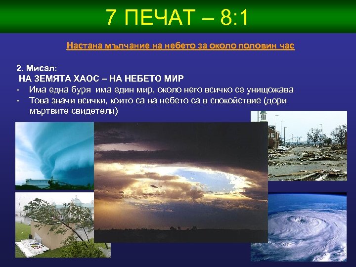 7 ПЕЧАТ – 8: 1 Настана мълчание на небето за около половин час 2.