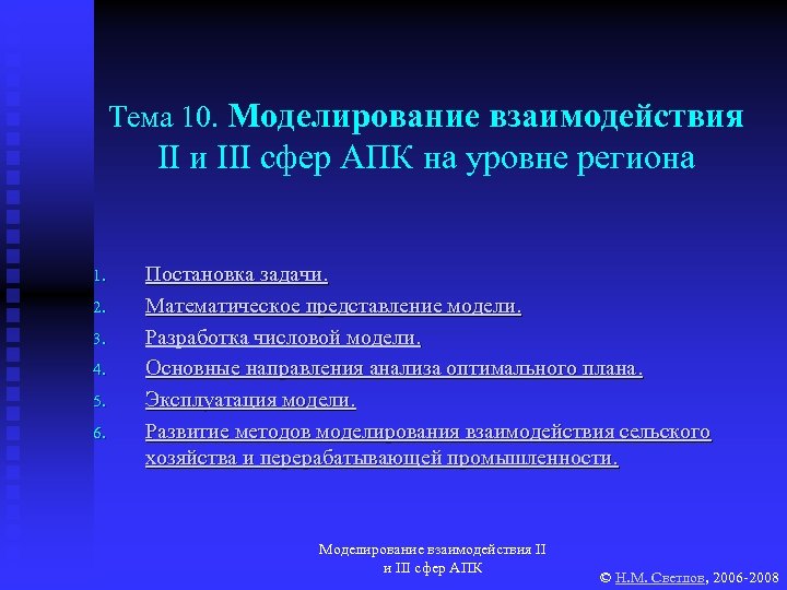Тема 10. Моделирование взаимодействия II и III сфер АПК на уровне региона 1. 2.