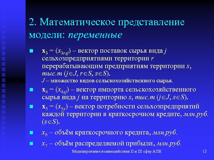 2. Математическое представление модели: переменные n x 3 = (x 3 rsj) – вектор