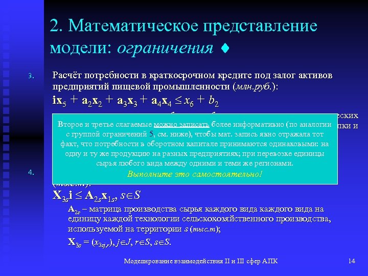 2. Математическое представление модели: ограничения 3. Расчёт потребности в краткосрочном кредите под залог активов
