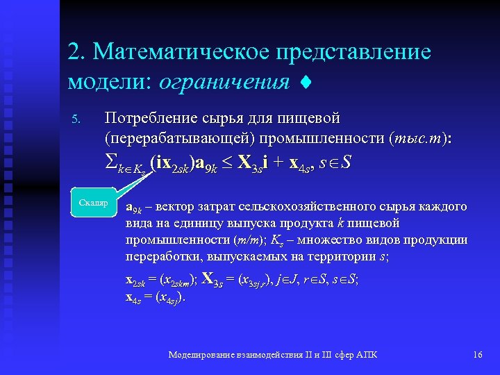 2. Математическое представление модели: ограничения 5. Потребление сырья для пищевой (перерабатывающей) промышленности (тыс. т):
