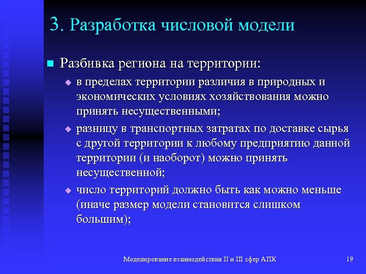 3. Разработка числовой модели n Разбивка региона на территории: u u u в пределах