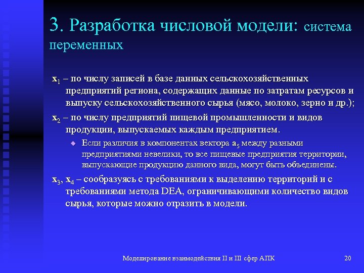 3. Разработка числовой модели: система переменных x 1 – по числу записей в базе