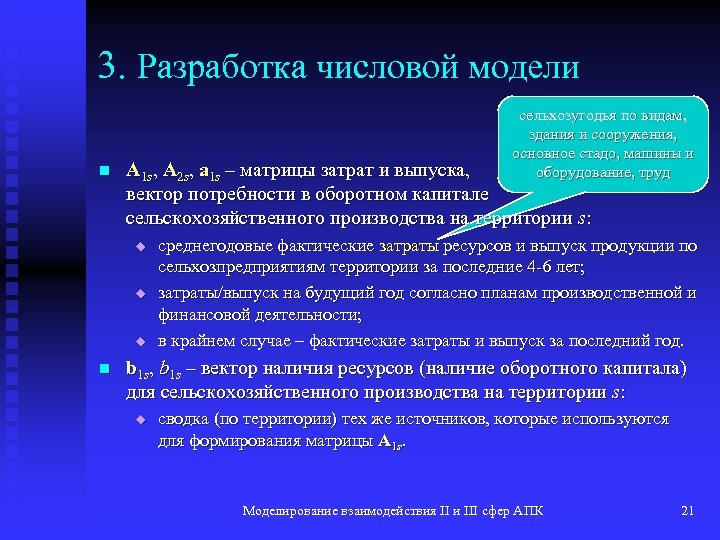 Моделирование взаимодействия. Типы численных моделей. Численная модель преимущества. Численная модель недостатки.