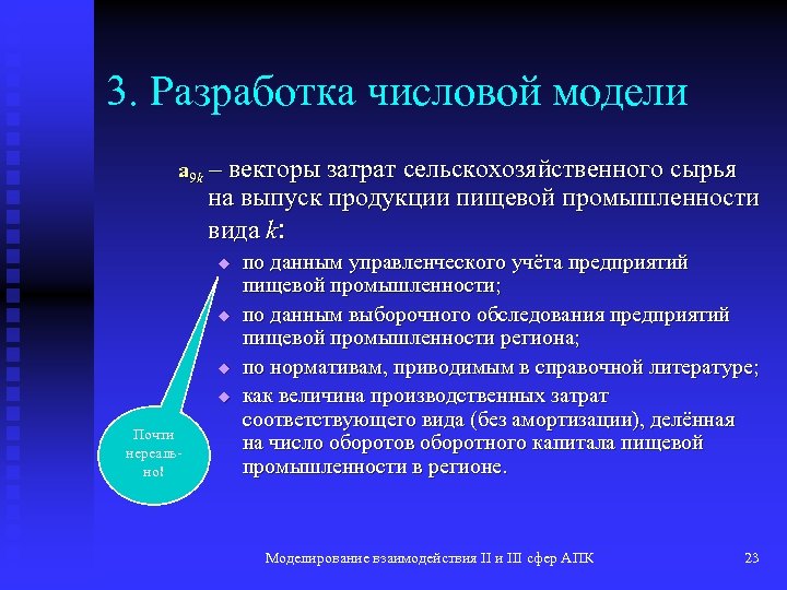 3. Разработка числовой модели a 9 k – векторы затрат сельскохозяйственного сырья на выпуск