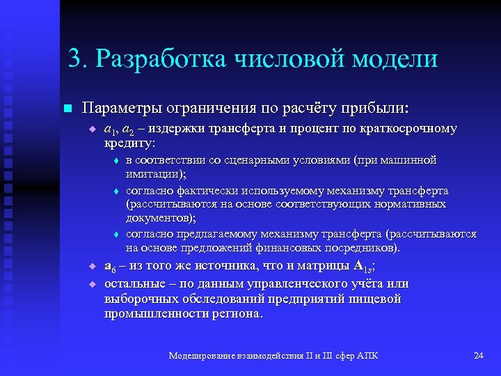3. Разработка числовой модели n Параметры ограничения по расчёту прибыли: u a 1, a