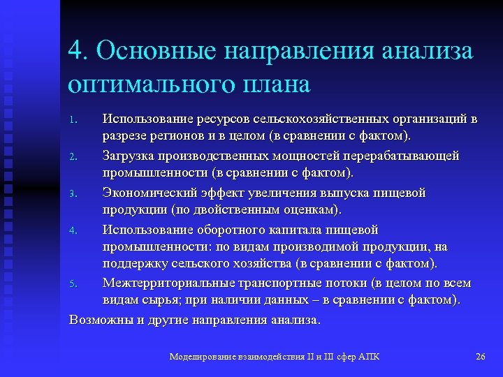 4. Основные направления анализа оптимального плана Использование ресурсов сельскохозяйственных организаций в разрезе регионов и