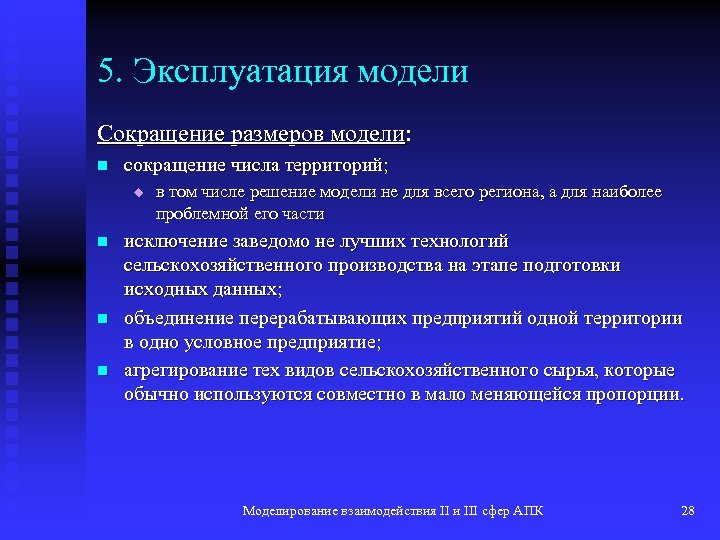 5. Эксплуатация модели Сокращение размеров модели: n сокращение числа территорий; u n n n