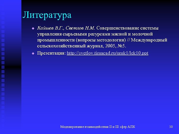 Литература u u Кайшев В. Г. , Светлов Н. М. Совершенствование системы управления сырьевыми
