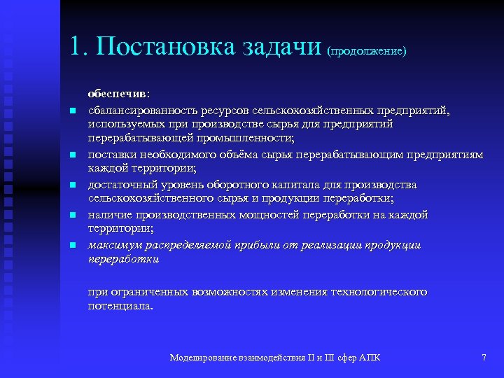 1. Постановка задачи (продолжение) n n n обеспечив: сбалансированность ресурсов сельскохозяйственных предприятий, используемых при