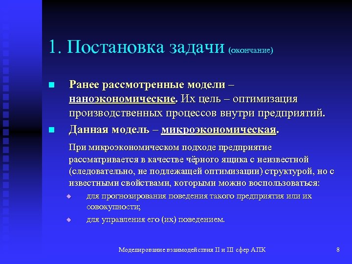 1. Постановка задачи (окончание) n n Ранее рассмотренные модели – наноэкономические. Их цель –