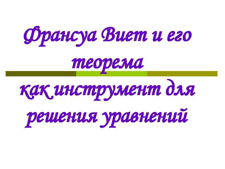 Франсуа Виет и его теорема как инструмент для решения уравнений 