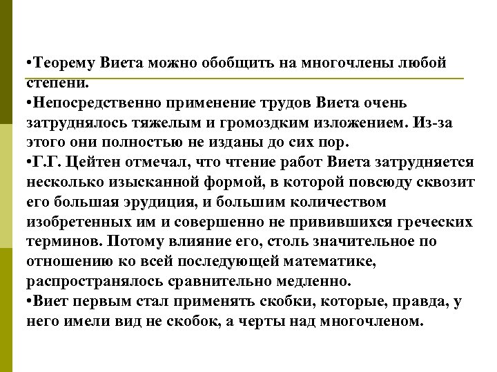  • Теорему Виета можно обобщить на многочлены любой степени. • Непосредственно применение трудов