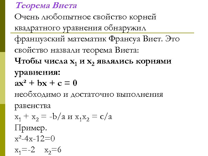 Теорема Виета Очень любопытное свойство корней квадратного уравнения обнаружил французский математик Франсуа Виет. Это