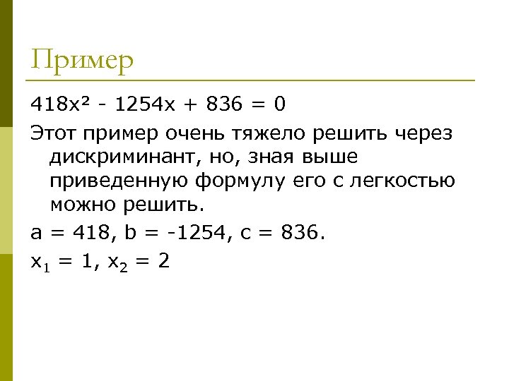 Очень пример. Формула x1 x2 дискриминант. X1 x2 через дискриминант формула. Формула дискриминанта и х1 х2. Дискриминант формула х1 х2 пример.