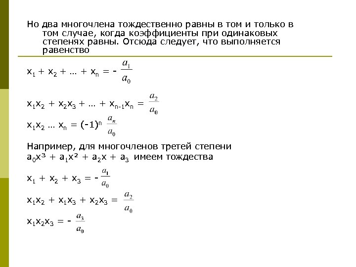 Но два многочлена тождественно равны в том и только в том случае, когда коэффициенты