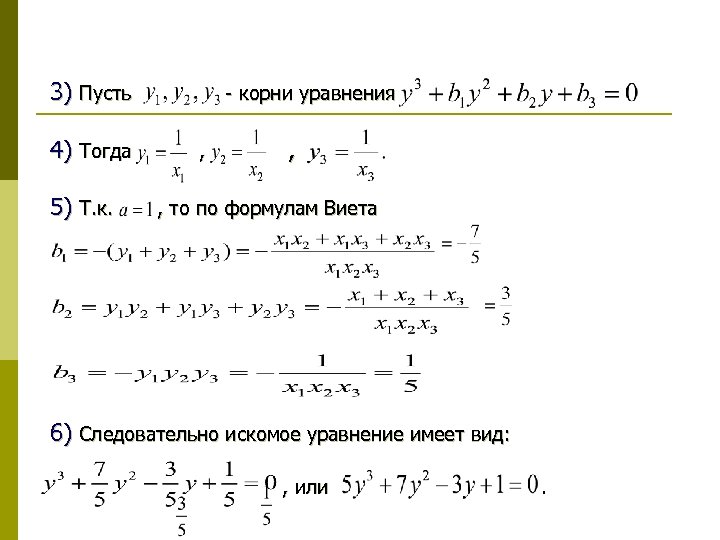 3) Пусть 4) Тогда 5) Т. к. - корни уравнения , , , то