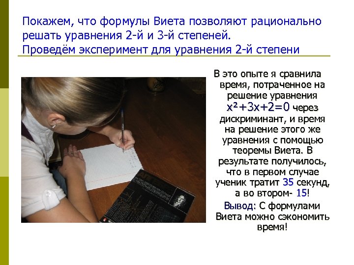 Покажем, что формулы Виета позволяют рационально решать уравнения 2 -й и 3 -й степеней.