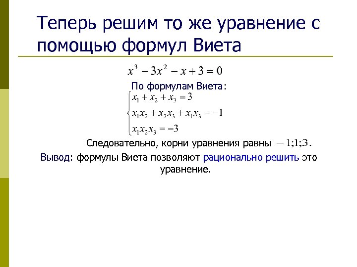 Теперь решим то же уравнение с помощью формул Виета По формулам Виета: Следовательно, корни