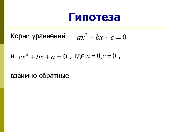 Гипотеза Корни уравнений и , где , взаимно обратные. 