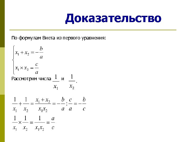 Доказательство формулы. Теорема Виета формула. Франсуа Виет теорема.