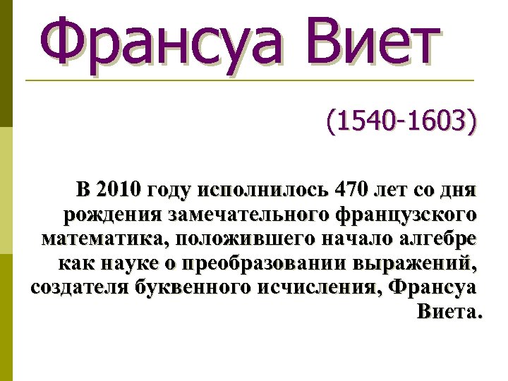 Франсуа Виет (1540 -1603) В 2010 году исполнилось 470 лет со дня рождения замечательного