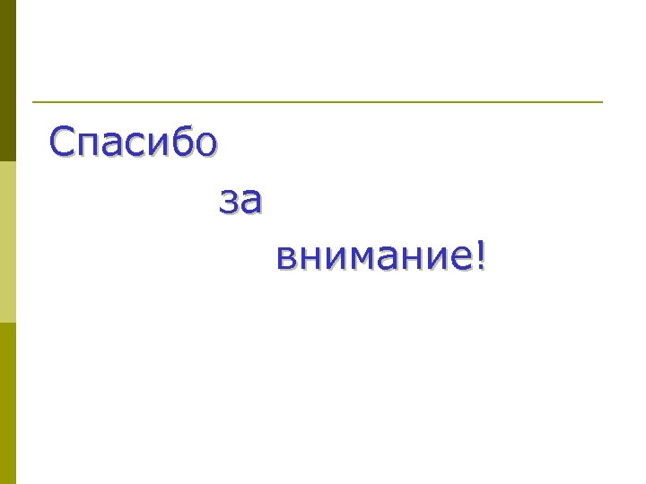  Спасибо за внимание! 