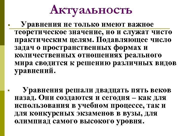 Актуальность • • Уравнения не только имеют важное теоретическое значение, но и служат чисто