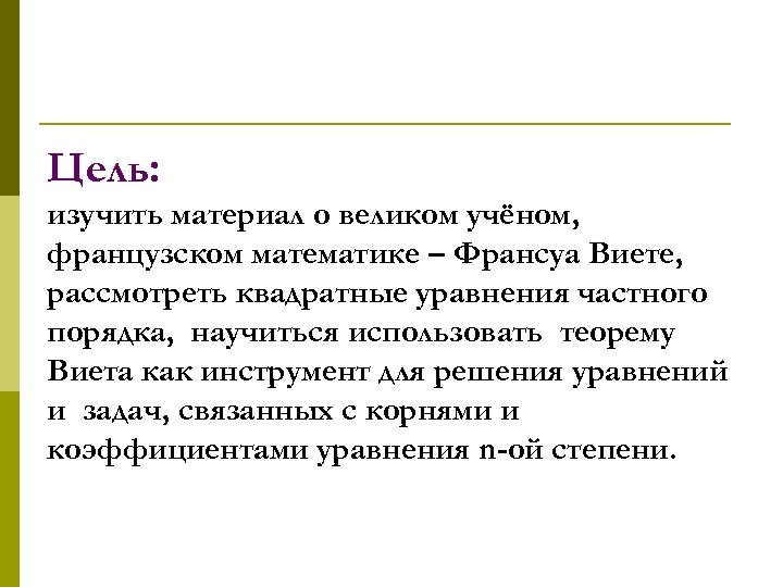 Цель: изучить материал о великом учёном, французском математике – Франсуа Виете, рассмотреть квадратные уравнения