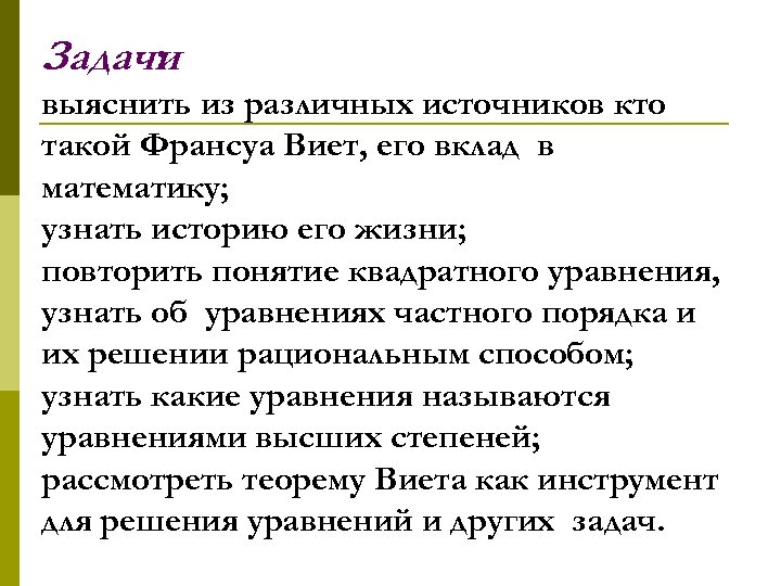 Задачи : выяснить из различных источников кто такой Франсуа Виет, его вклад в математику;