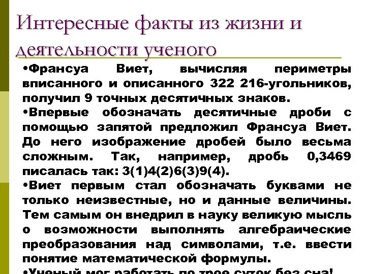 Интересные факты из жизни и деятельности ученого • Франсуа Виет, вычисляя периметры вписанного и