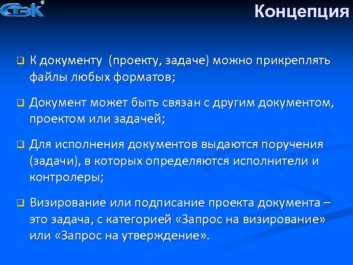 Концепция q К документу (проекту, задаче) можно прикреплять файлы любых форматов; q Документ может