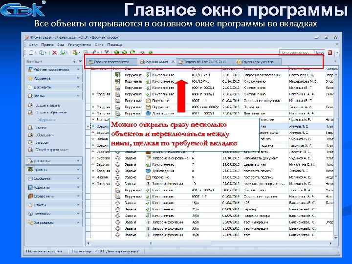 Главное окно программы Все объекты открываются в основном окне программы во вкладках Можно открыть
