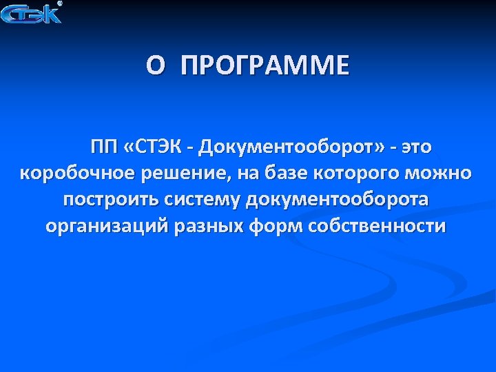 О ПРОГРАММЕ ПП «СТЭК - Документооборот» - это коробочное решение, на базе которого можно