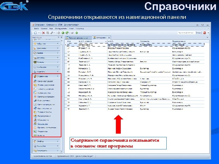 Справочники открываются из навигационной панели Содержимое справочника показывается в основном окне программы 